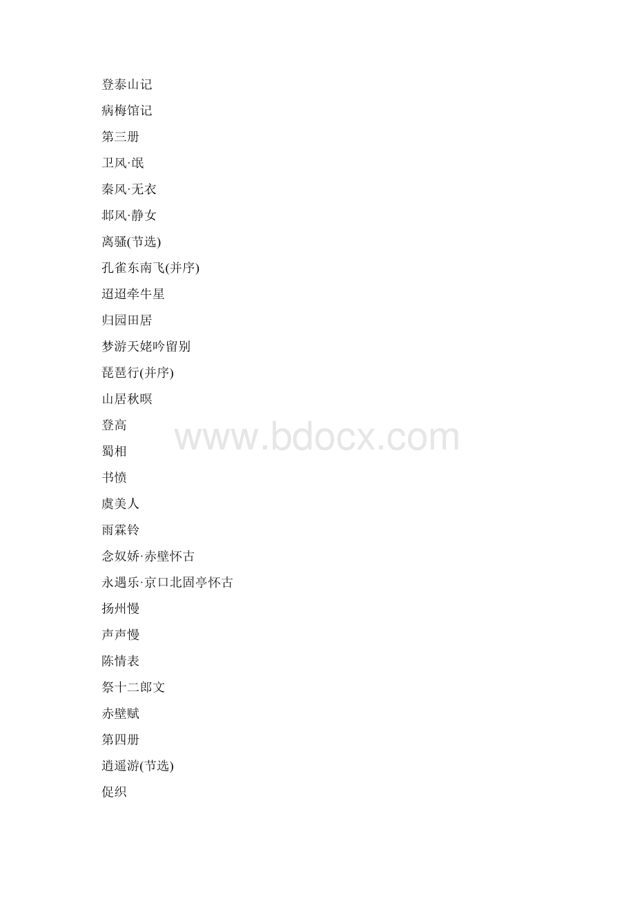 完整word版高中语文全册文言文原文及翻译推荐文档.docx_第2页