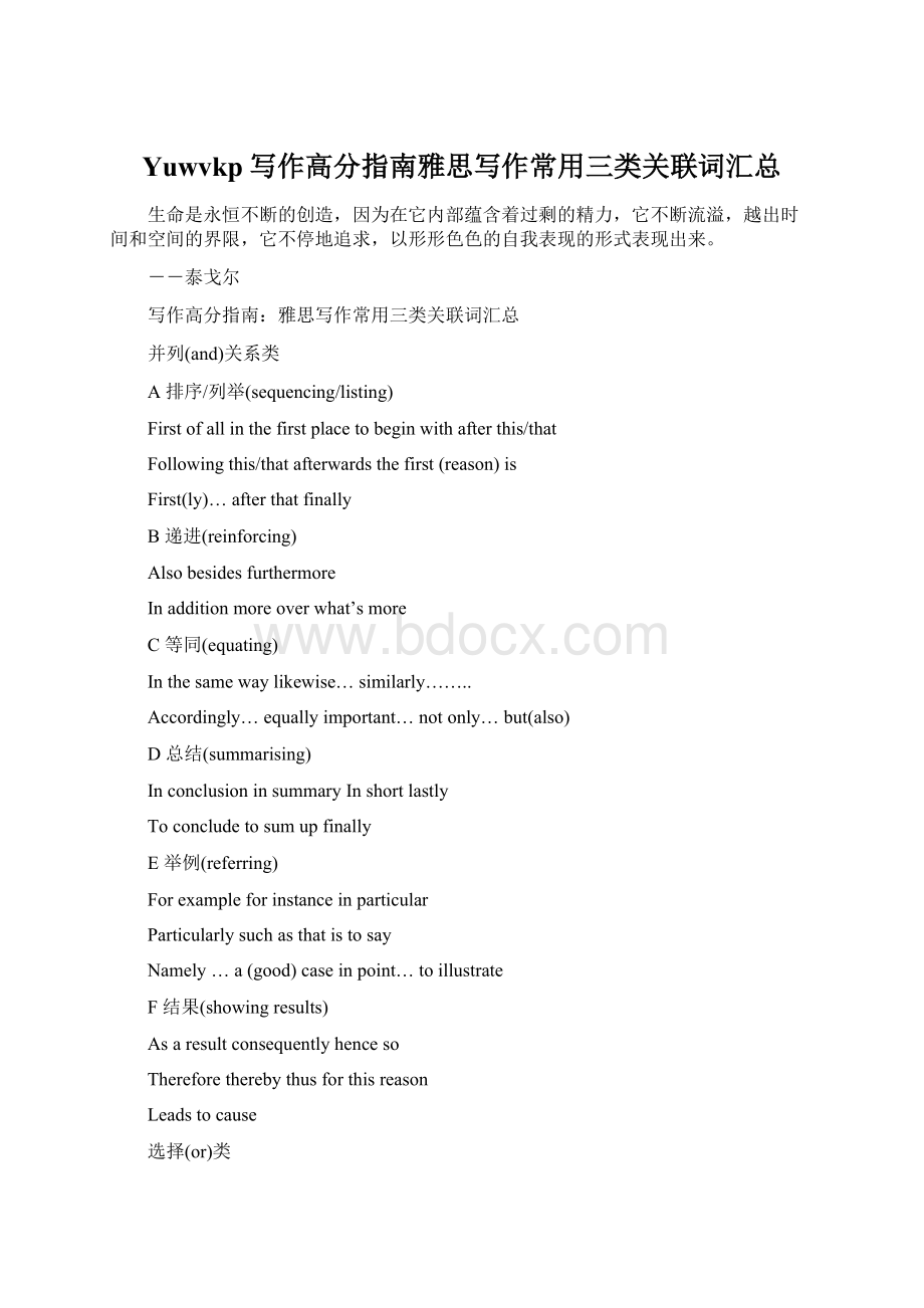 Yuwvkp写作高分指南雅思写作常用三类关联词汇总文档格式.docx