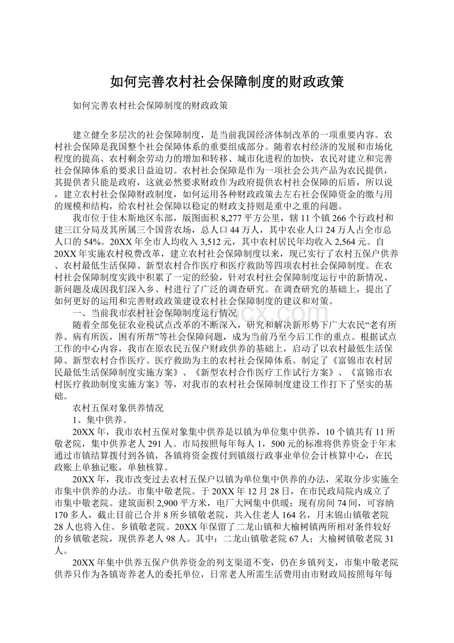 如何完善农村社会保障制度的财政政策.docx_第1页