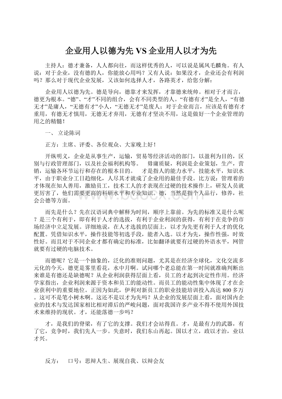 企业用人以德为先VS企业用人以才为先.docx