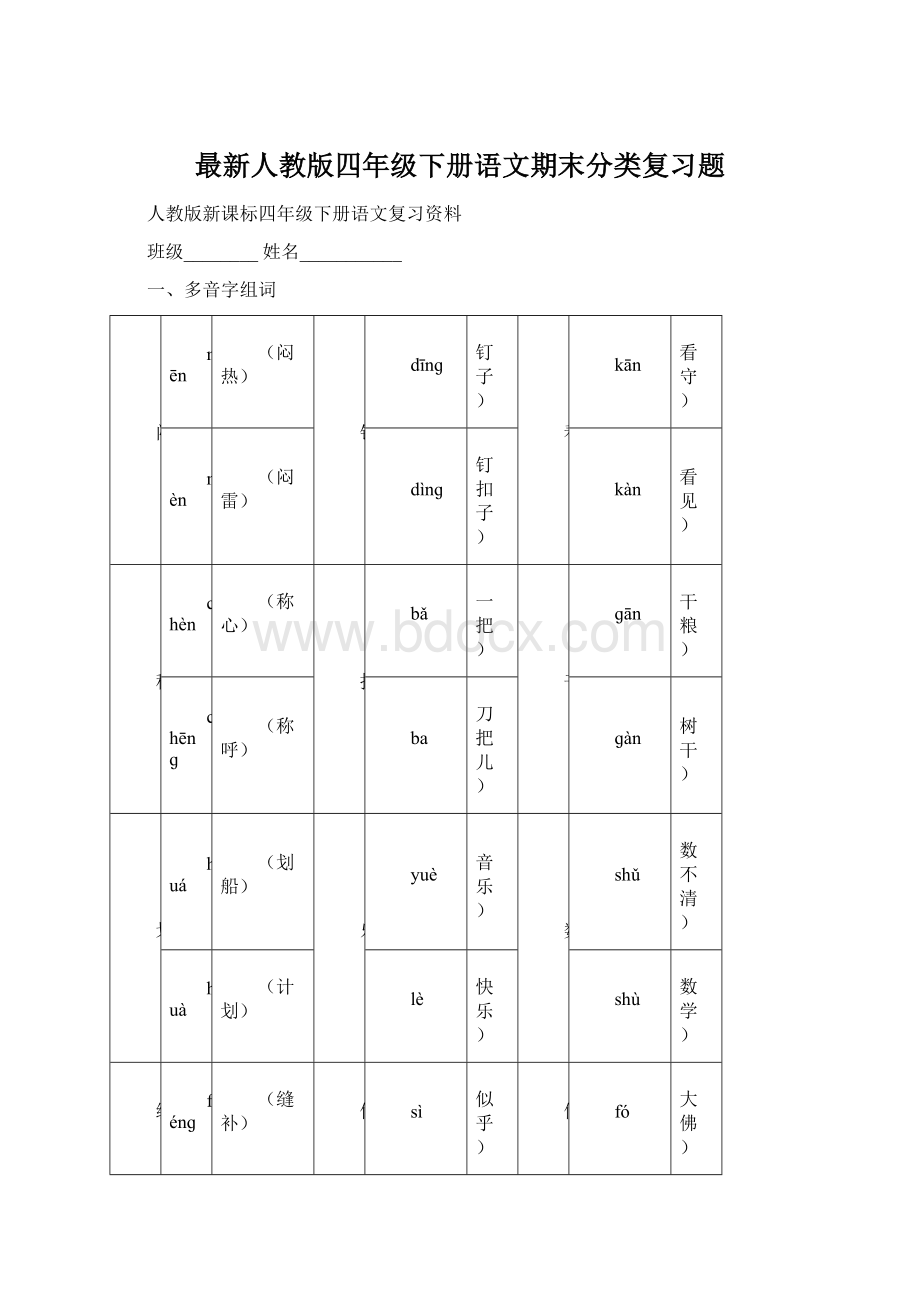 最新人教版四年级下册语文期末分类复习题Word格式.docx