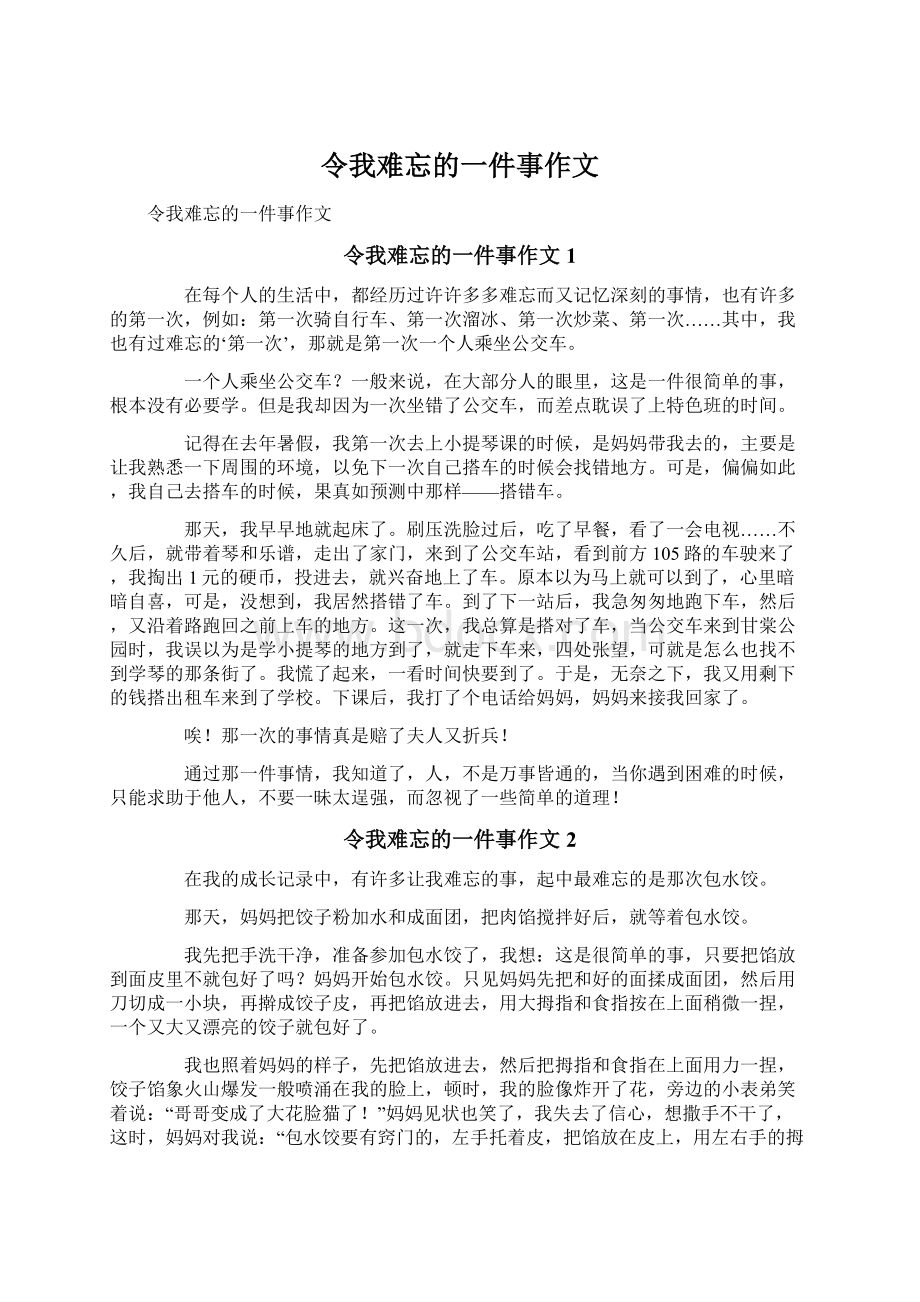 令我难忘的一件事作文Word格式.docx_第1页