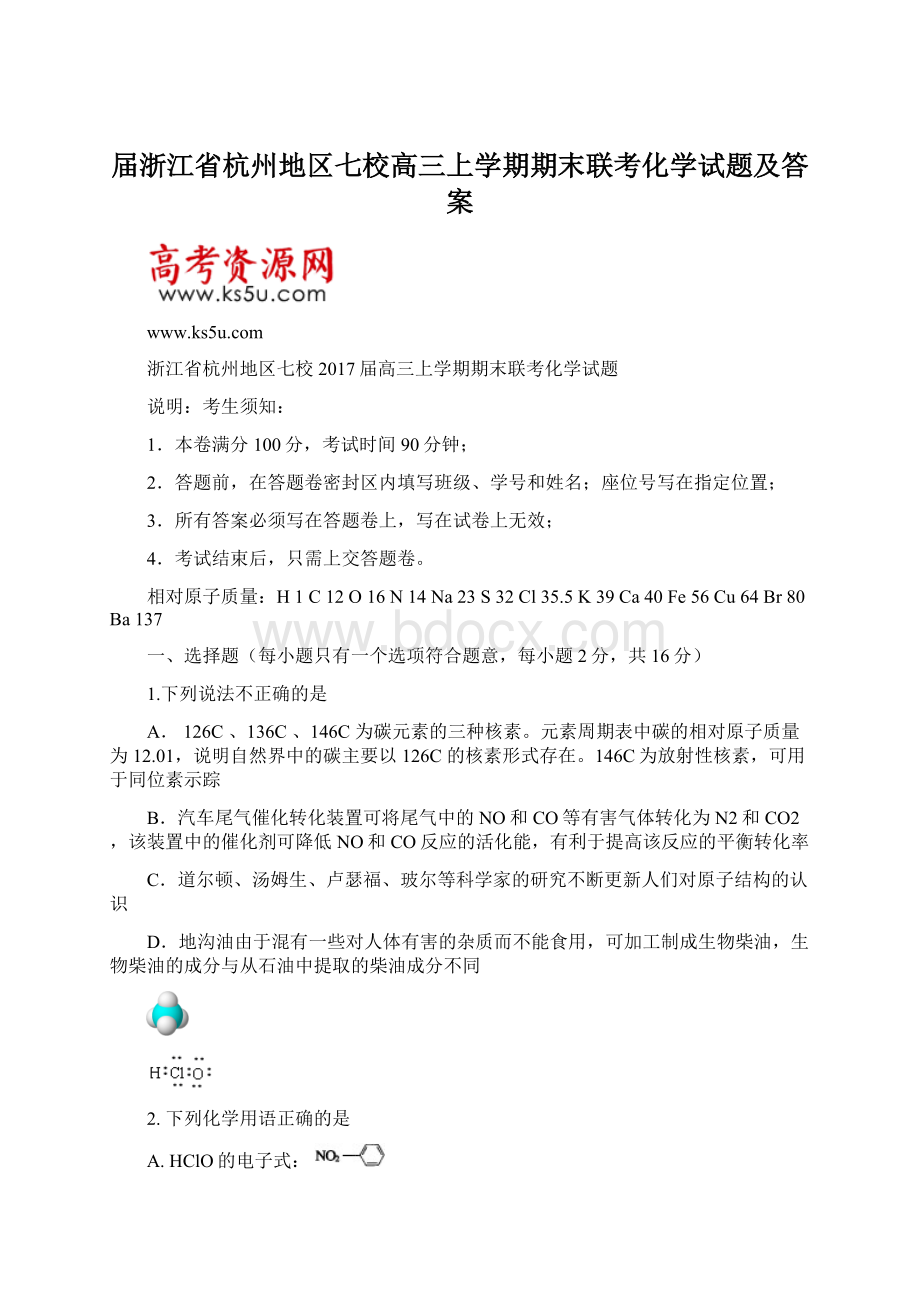 届浙江省杭州地区七校高三上学期期末联考化学试题及答案.docx