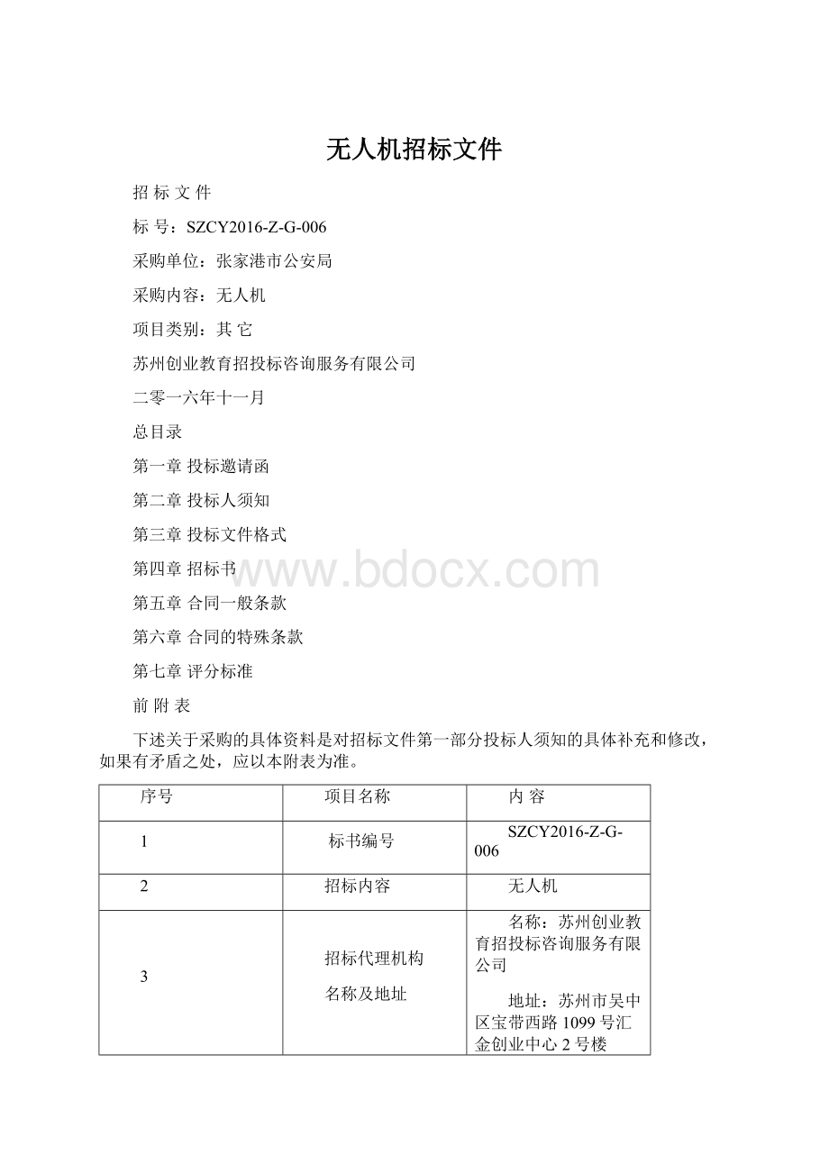 无人机招标文件.docx_第1页