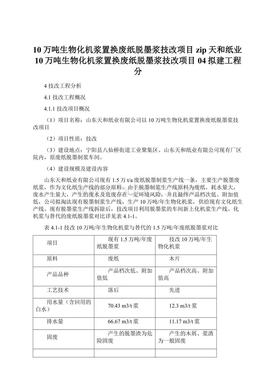 10万吨生物化机浆置换废纸脱墨浆技改项目zip天和纸业10万吨生物化机浆置换废纸脱墨浆技改项目04拟建工程分.docx_第1页