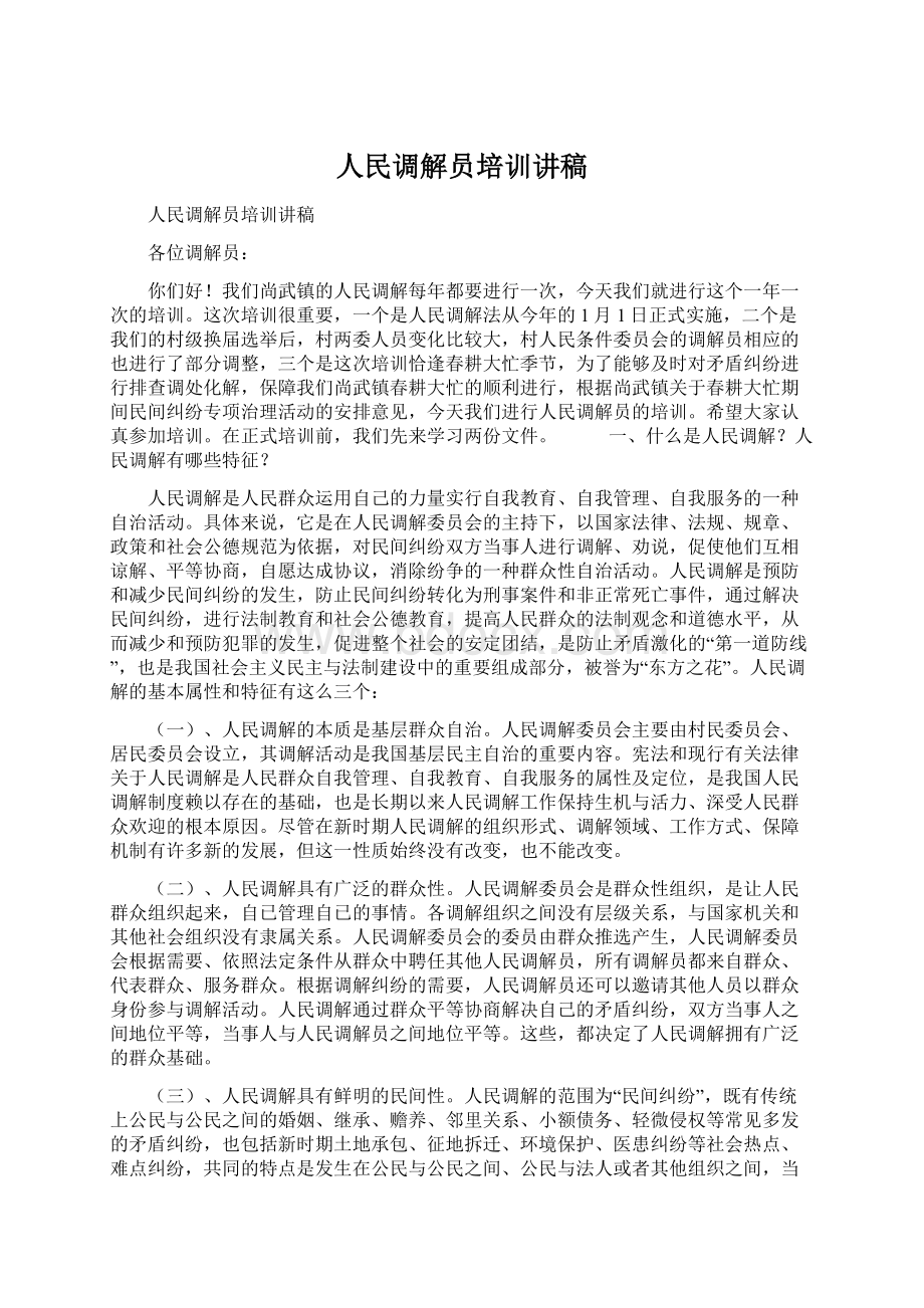 人民调解员培训讲稿.docx_第1页