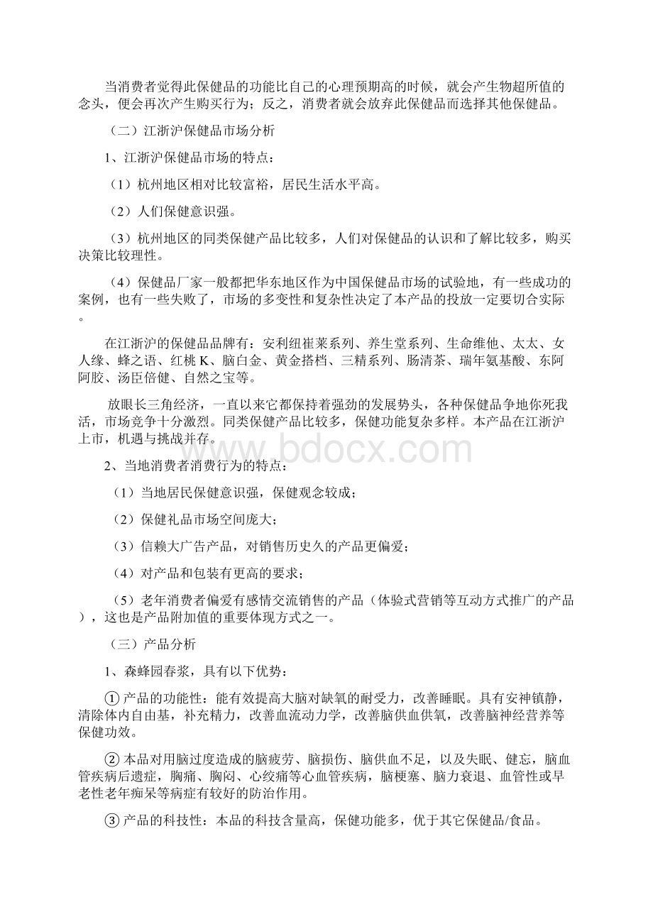 实用品牌保健品森蜂园春浆上市推广运营策划方案Word文档格式.docx_第3页