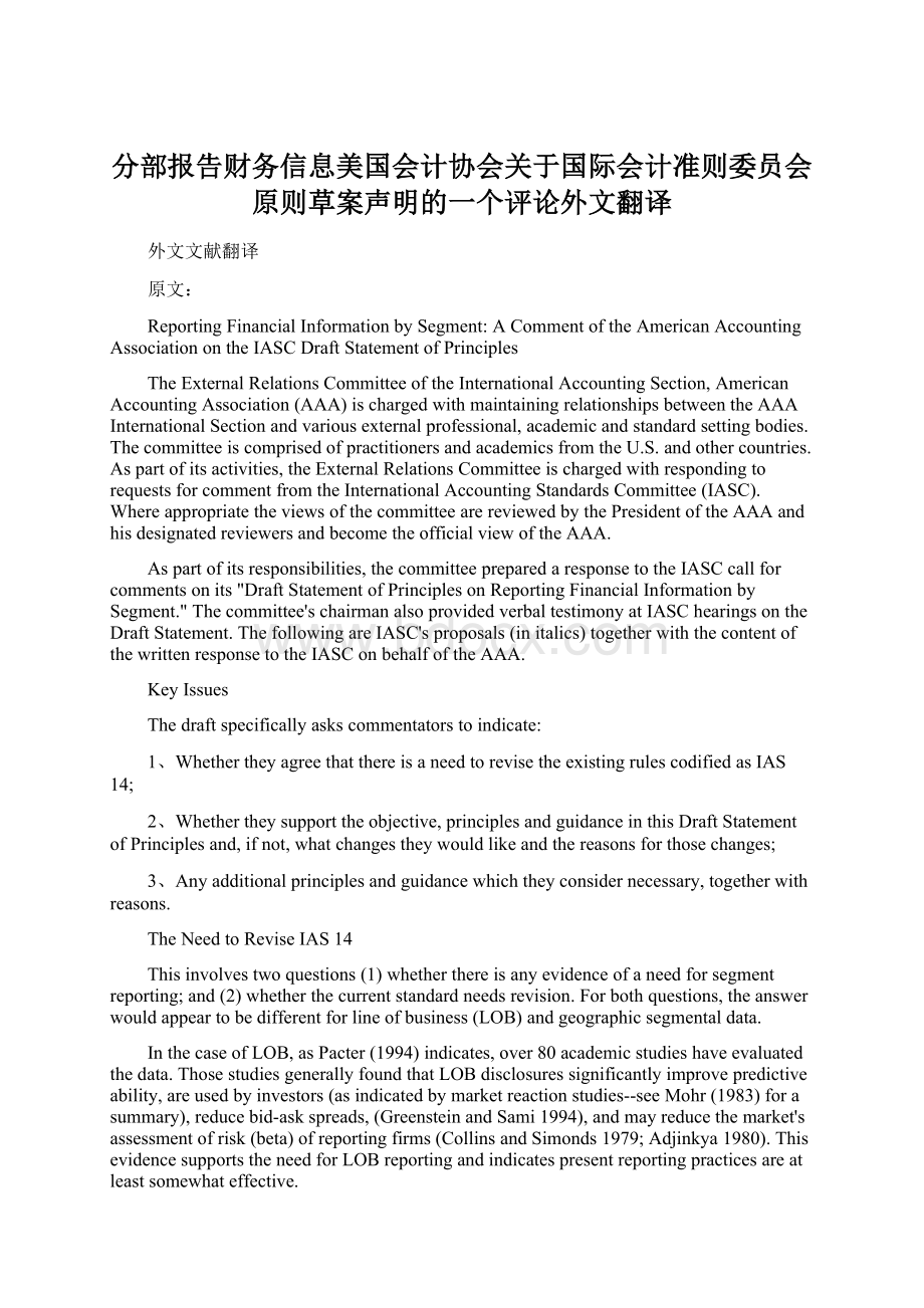 分部报告财务信息美国会计协会关于国际会计准则委员会原则草案声明的一个评论外文翻译Word文件下载.docx