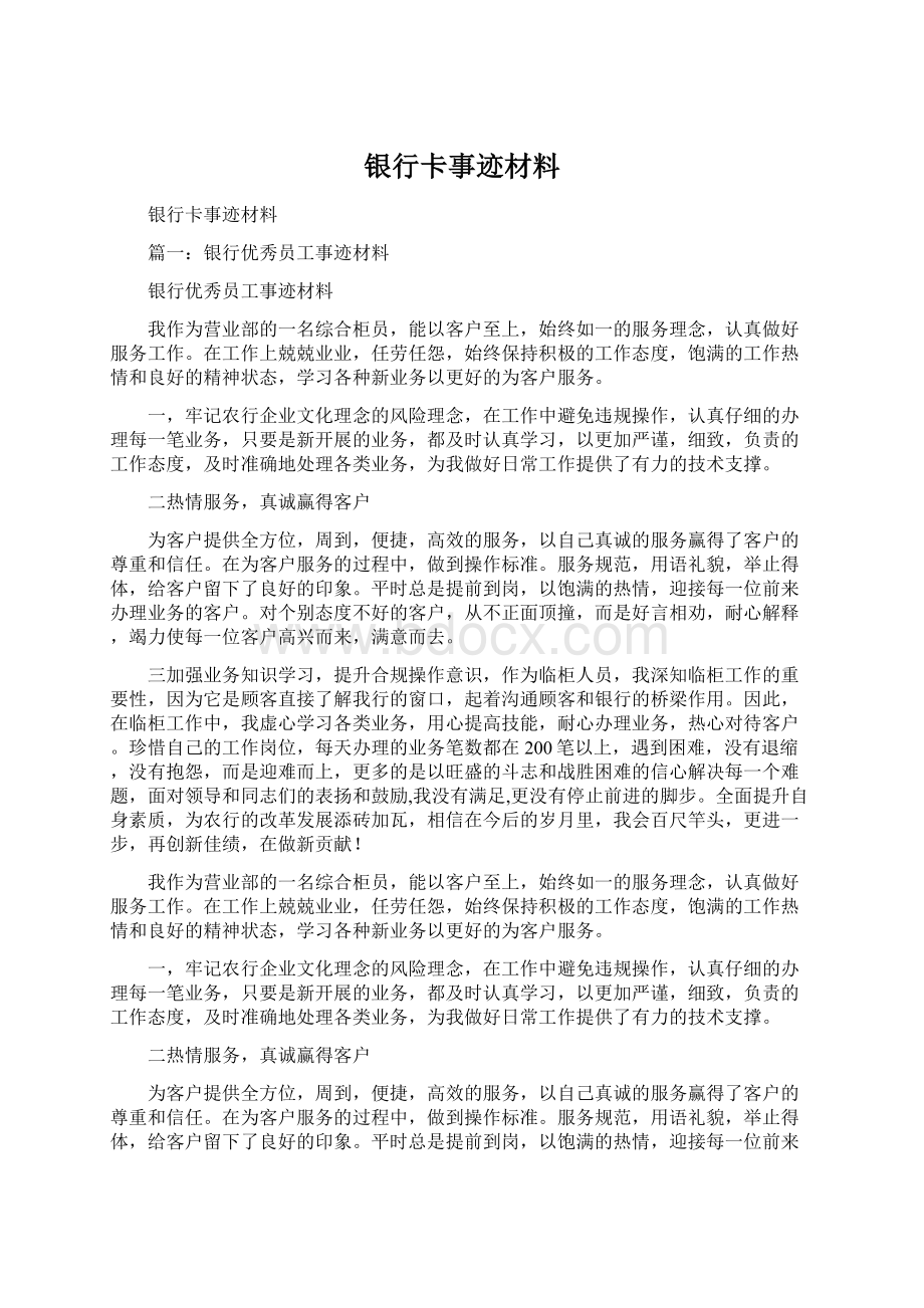 银行卡事迹材料Word文档格式.docx_第1页