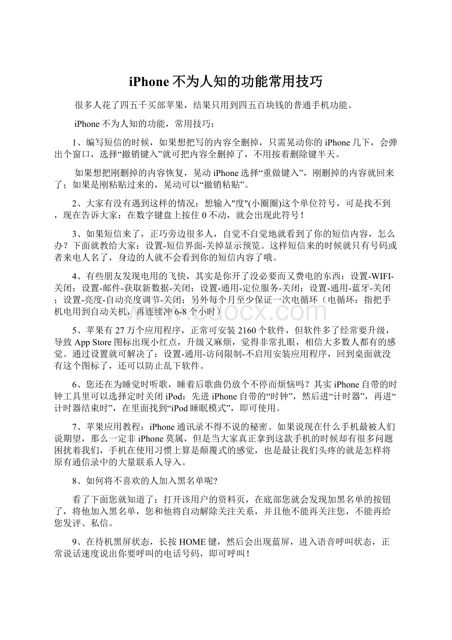 iPhone不为人知的功能常用技巧.docx_第1页