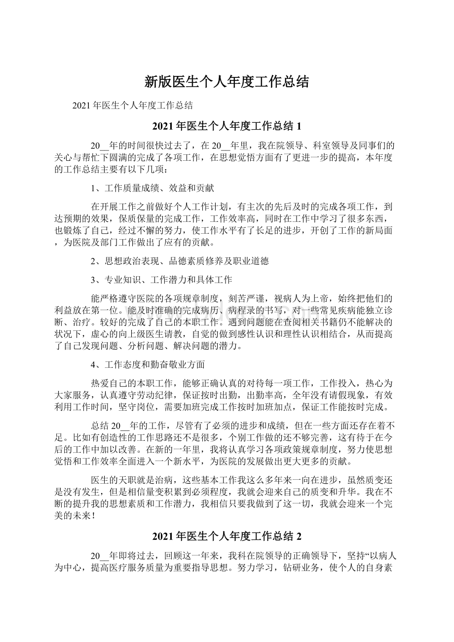 新版医生个人年度工作总结Word文档下载推荐.docx