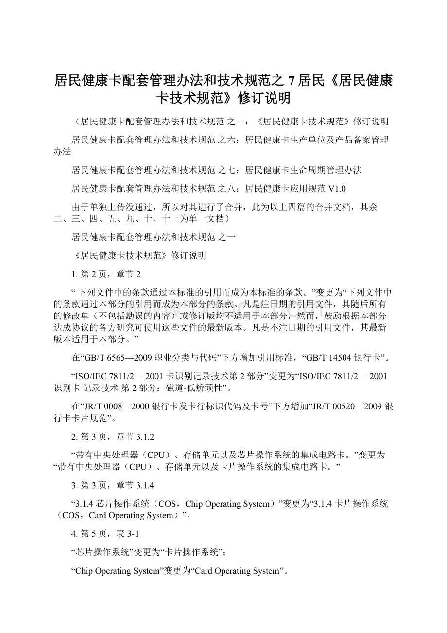 居民健康卡配套管理办法和技术规范之7居民《居民健康卡技术规范》修订说明Word格式.docx_第1页