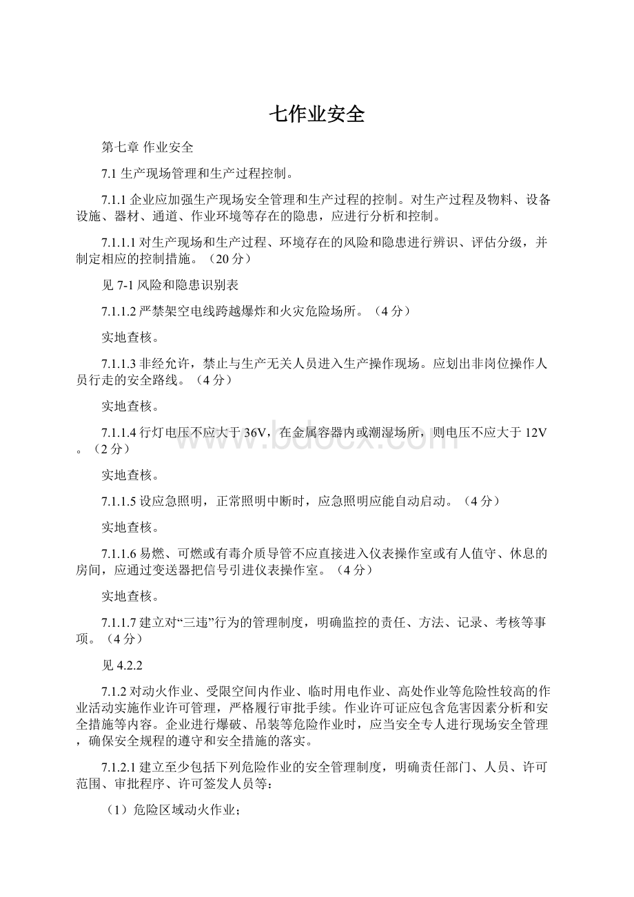 七作业安全Word文档下载推荐.docx