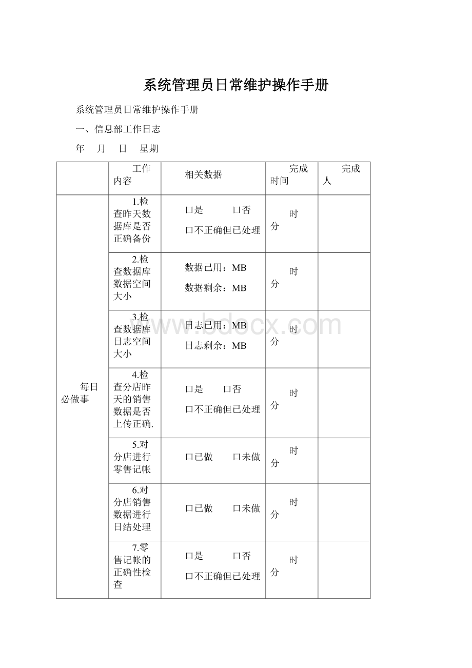 系统管理员日常维护操作手册.docx_第1页