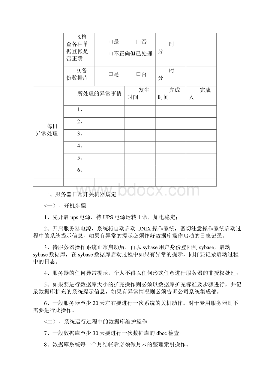 系统管理员日常维护操作手册.docx_第2页