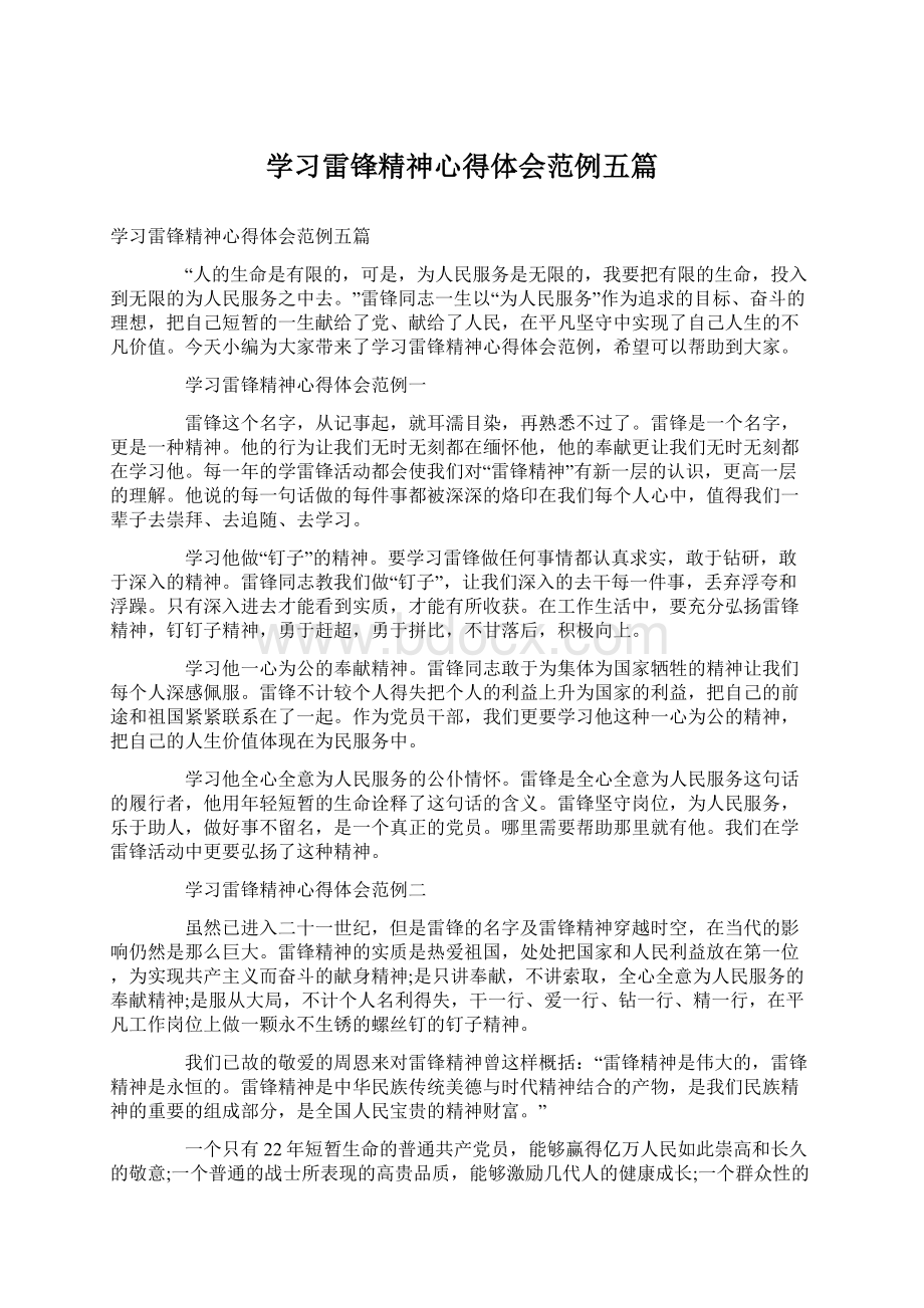 学习雷锋精神心得体会范例五篇Word下载.docx_第1页