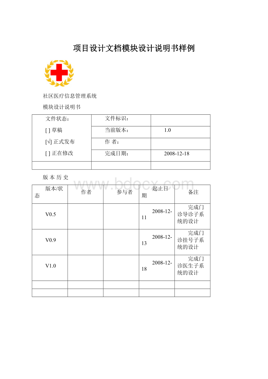 项目设计文档模块设计说明书样例Word文档下载推荐.docx_第1页