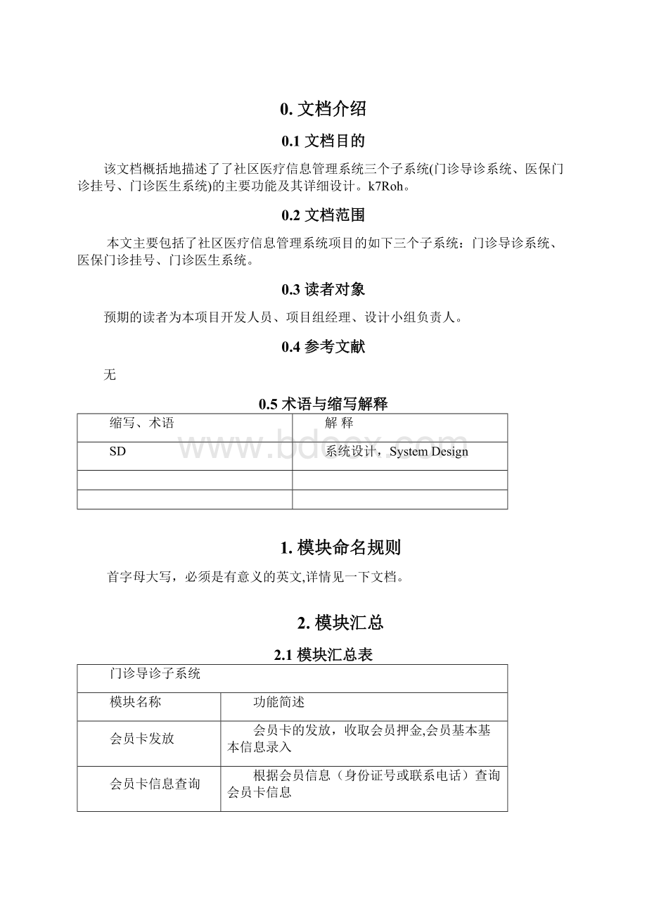 项目设计文档模块设计说明书样例Word文档下载推荐.docx_第2页