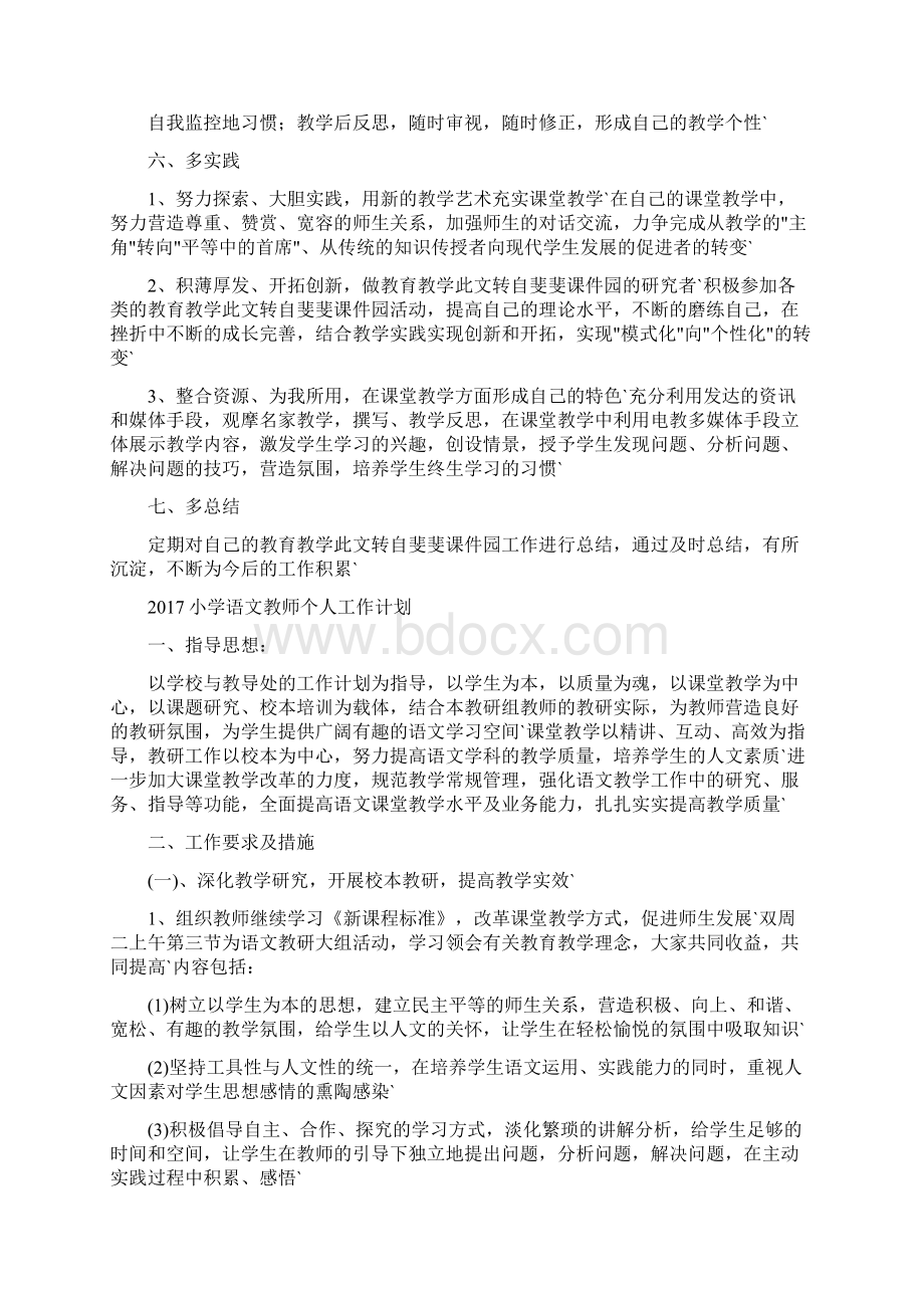 度小学语文教师个人工作计划.docx_第3页