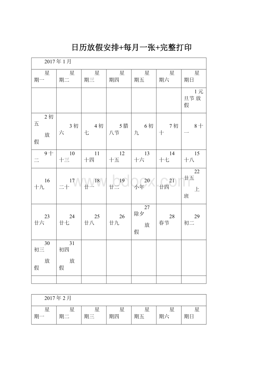 日历放假安排+每月一张+完整打印.docx_第1页