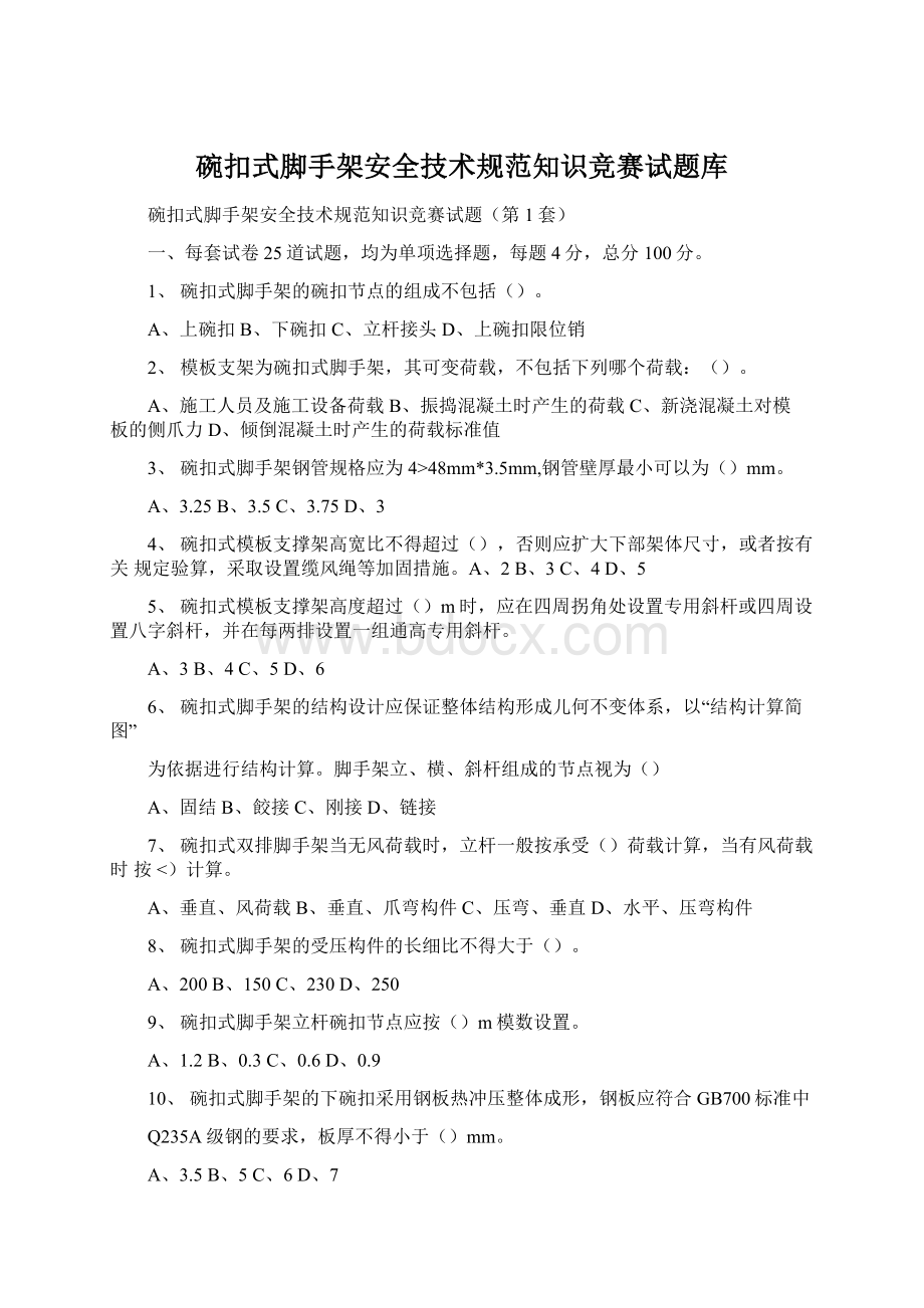 碗扣式脚手架安全技术规范知识竞赛试题库.docx_第1页