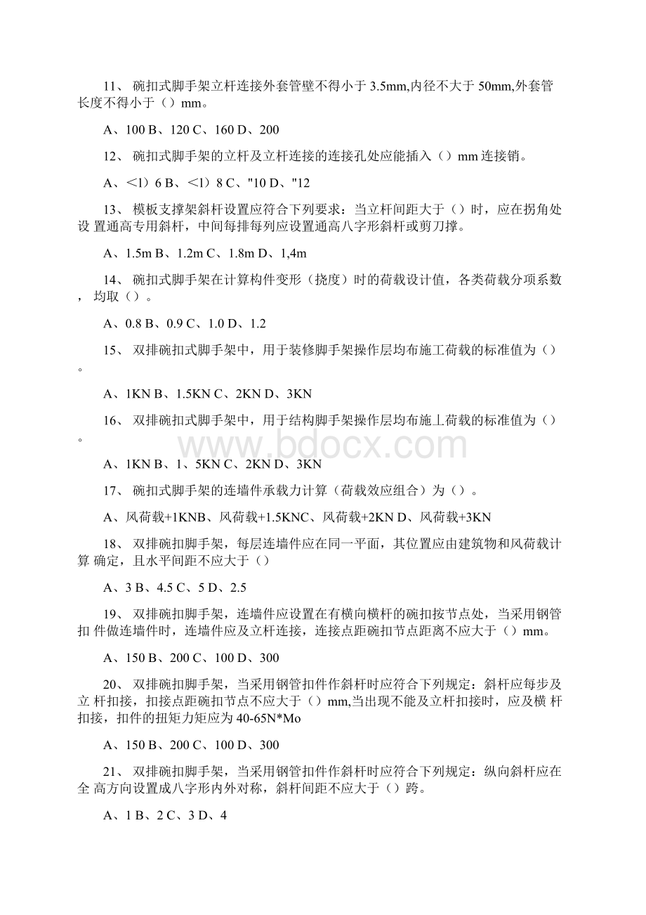 碗扣式脚手架安全技术规范知识竞赛试题库.docx_第2页