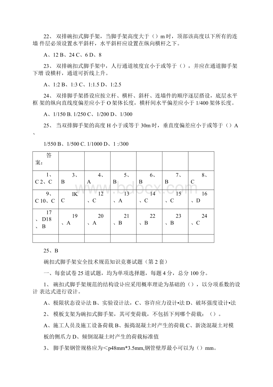 碗扣式脚手架安全技术规范知识竞赛试题库.docx_第3页