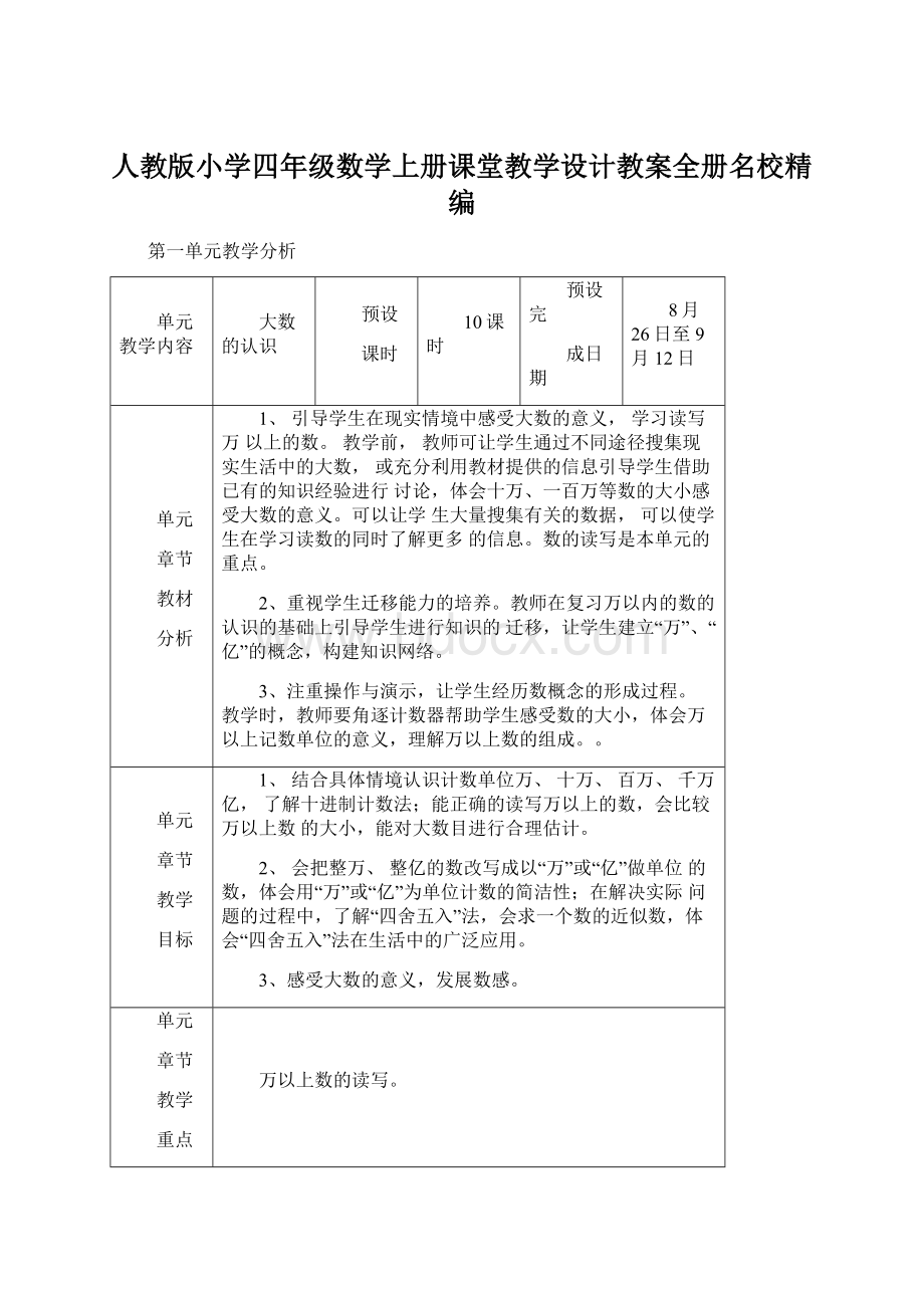 人教版小学四年级数学上册课堂教学设计教案全册名校精编.docx_第1页