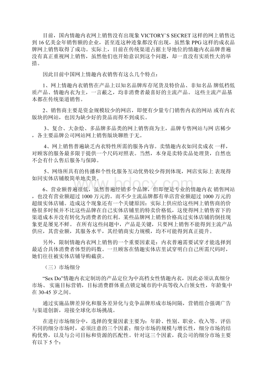 终稿量身定制高档女性情趣内衣用品电子商务创业计划书Word下载.docx_第3页