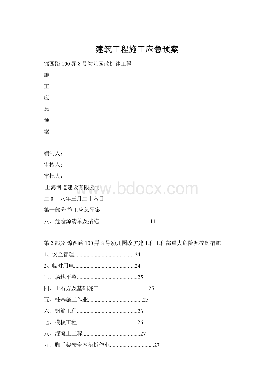 建筑工程施工应急预案Word下载.docx