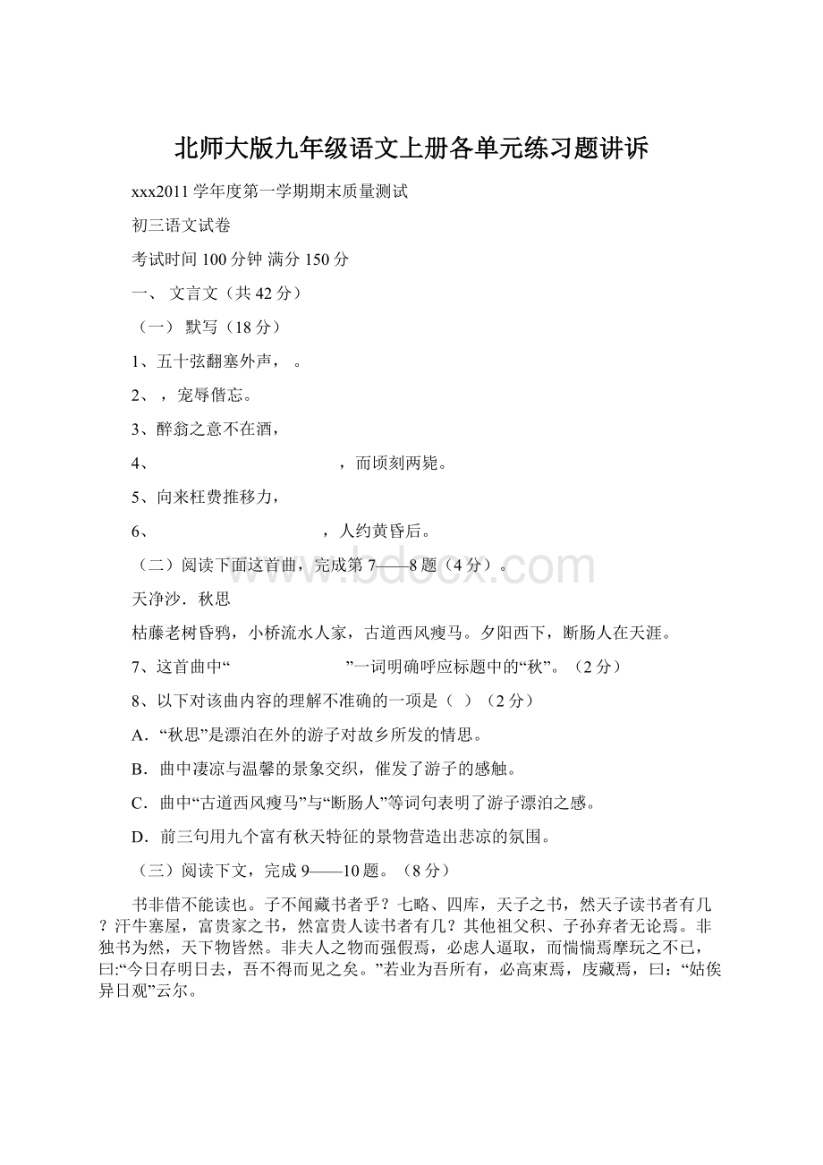 北师大版九年级语文上册各单元练习题讲诉.docx_第1页