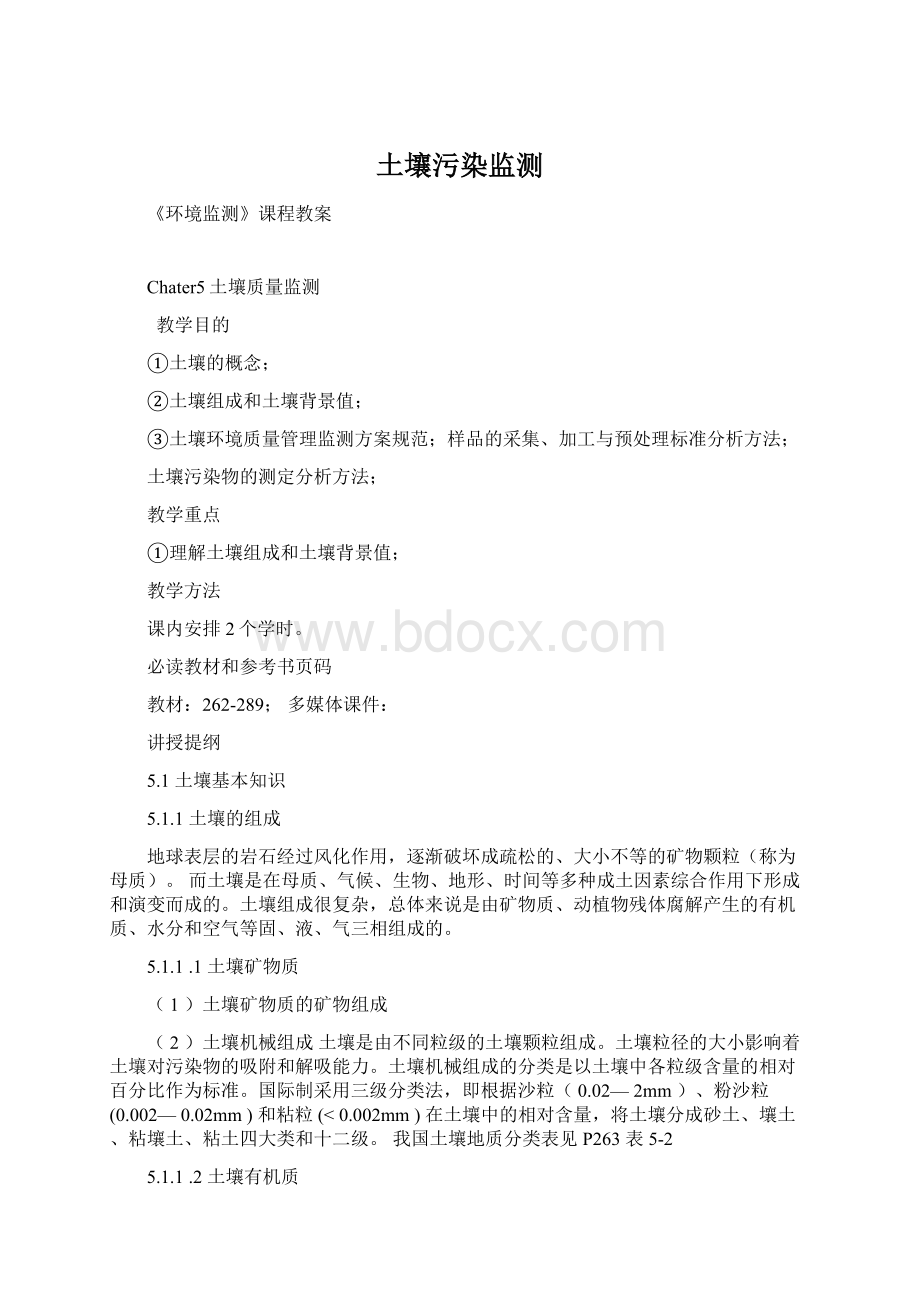 土壤污染监测Word文档格式.docx