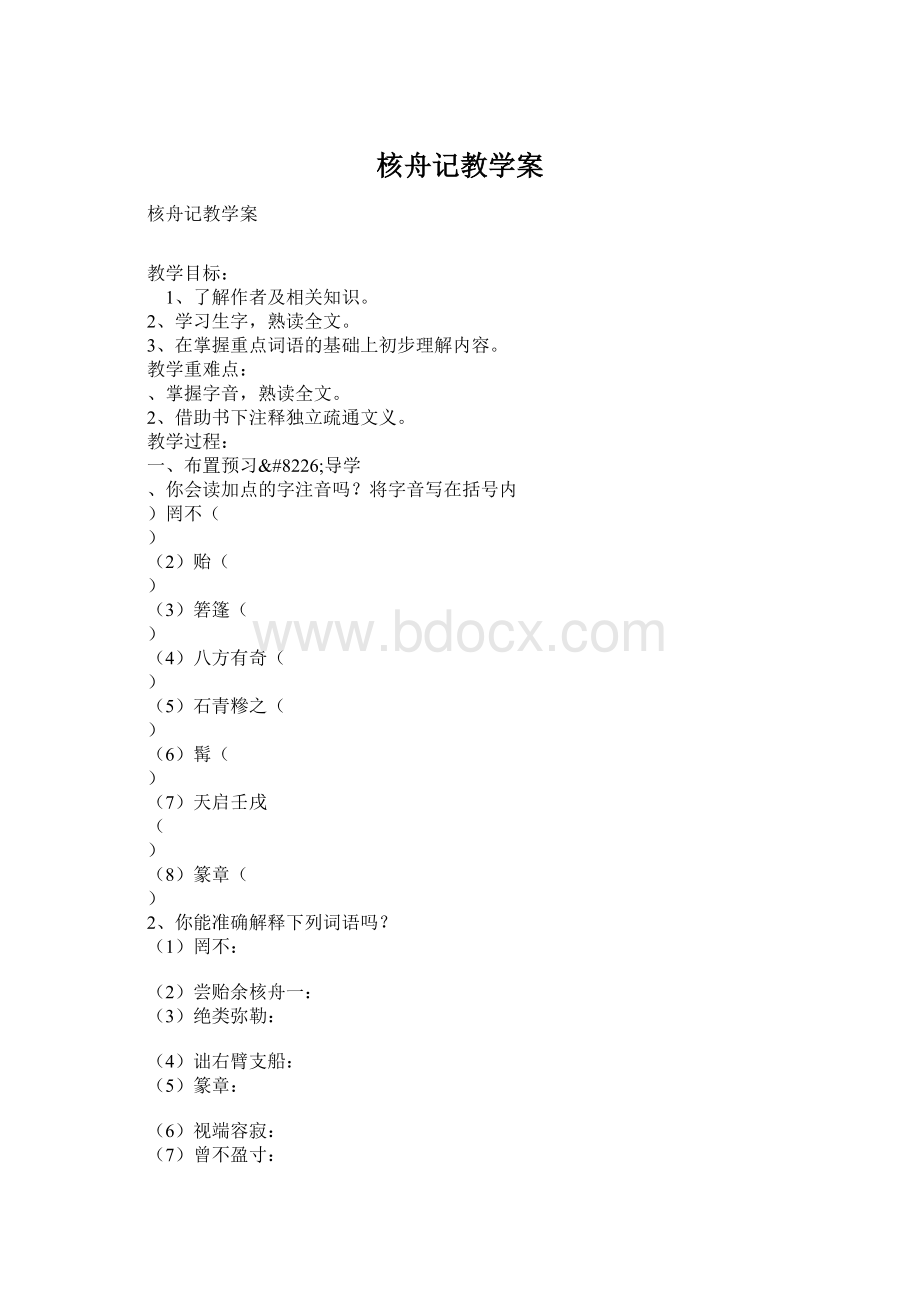 核舟记教学案Word格式.docx