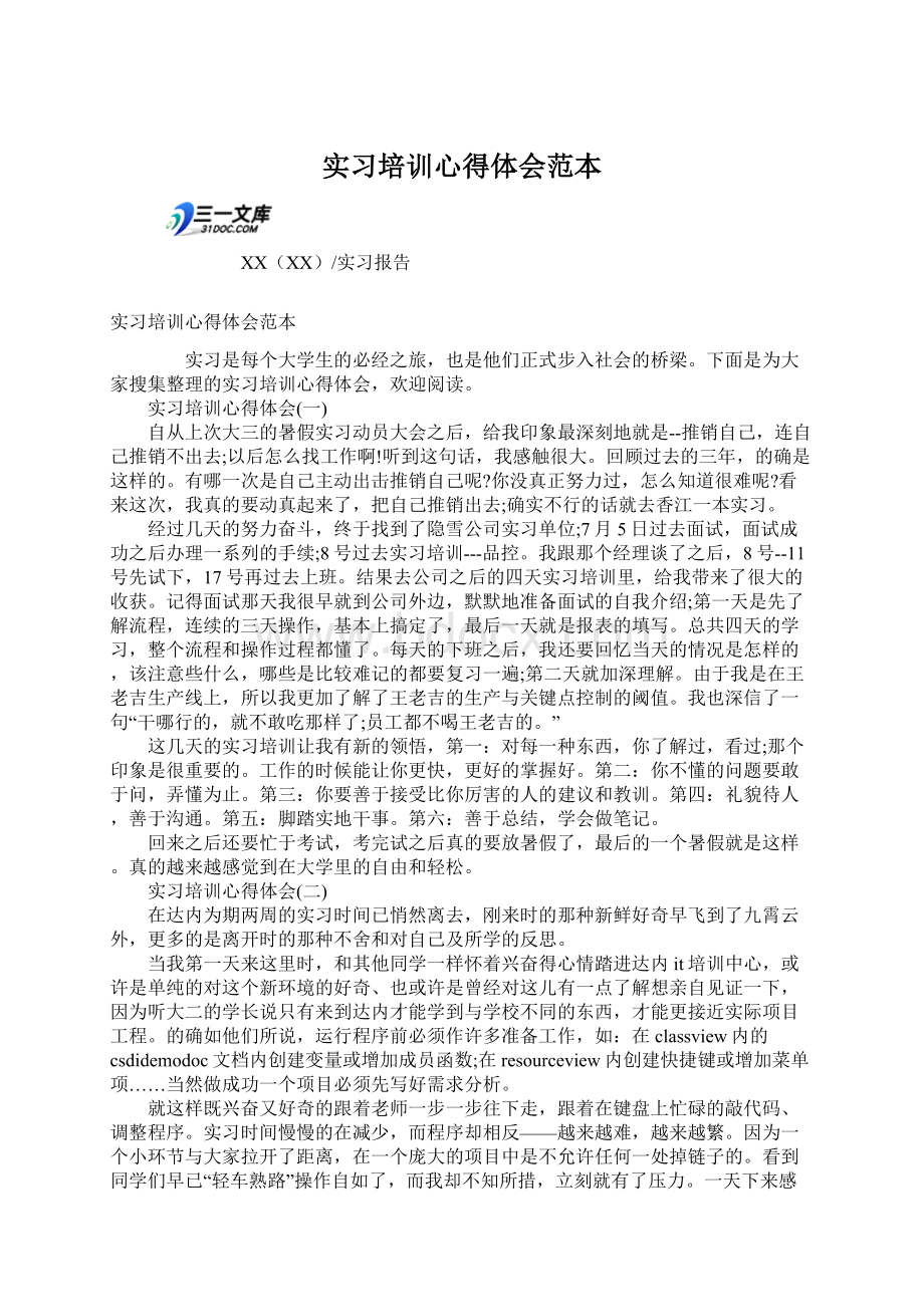 实习培训心得体会范本Word文档下载推荐.docx_第1页