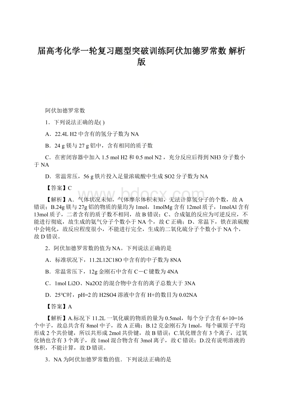 届高考化学一轮复习题型突破训练阿伏加德罗常数 解析版Word格式.docx_第1页