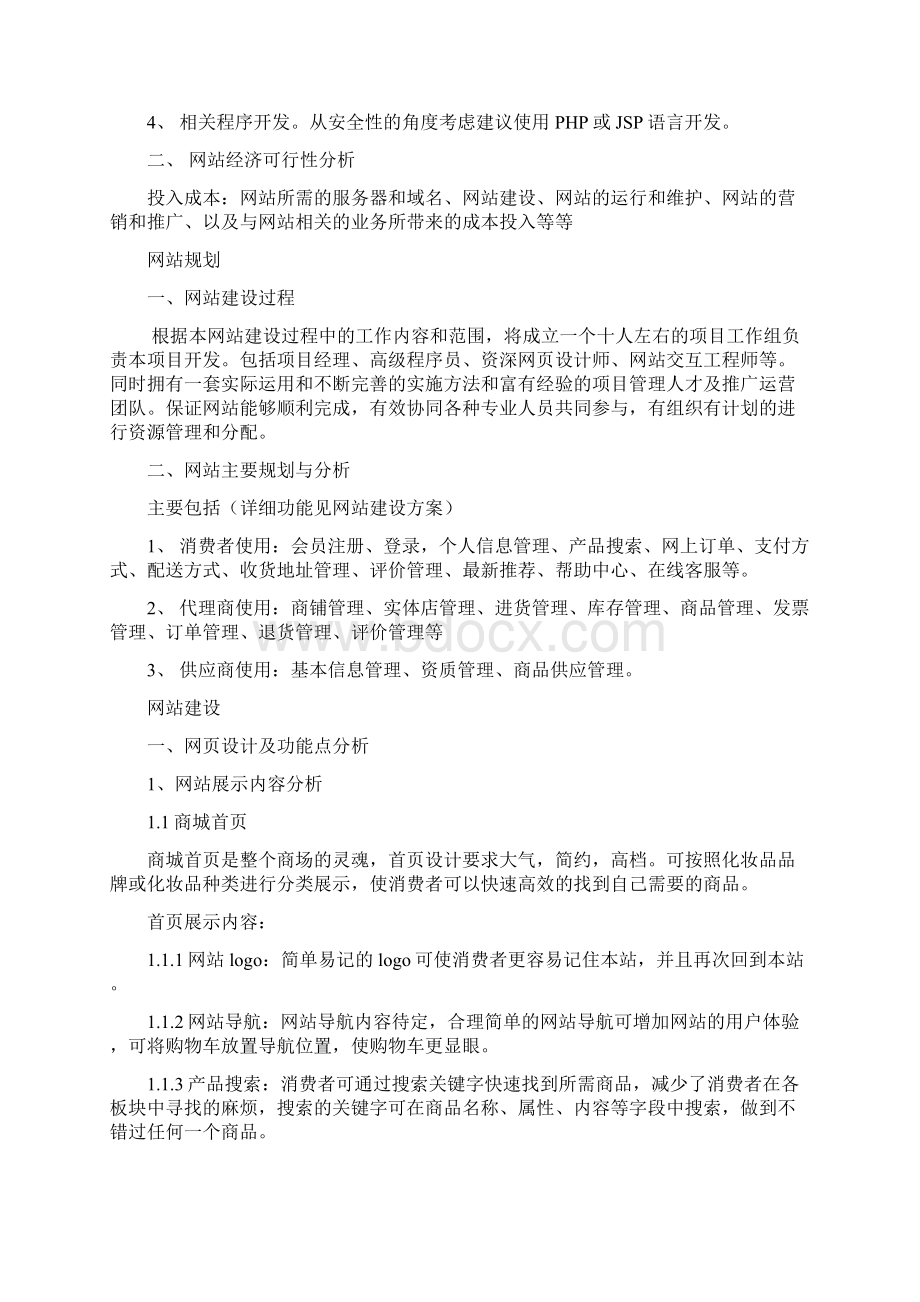 移动互联网+化妆品电子商务网站企划书化妆品电商创业项目计划书.docx_第3页