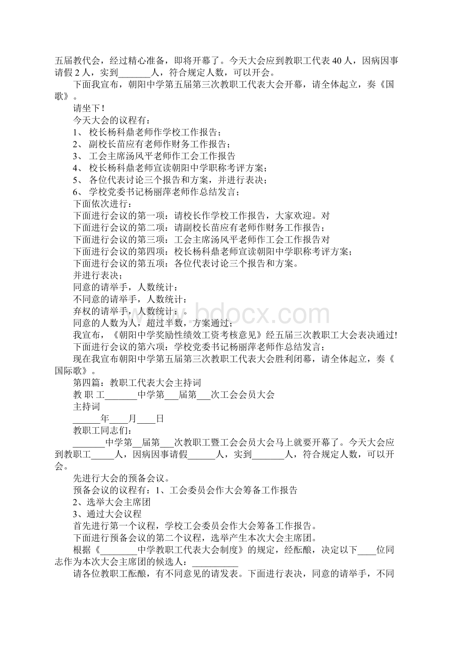 小学教职工代表大会主持词.docx_第3页