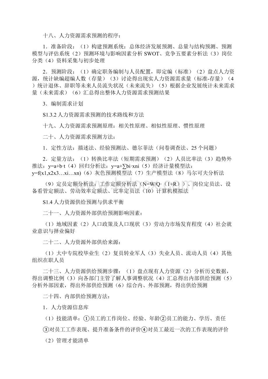 人力资源管理师二级考试复习提纲Word文档下载推荐.docx_第3页