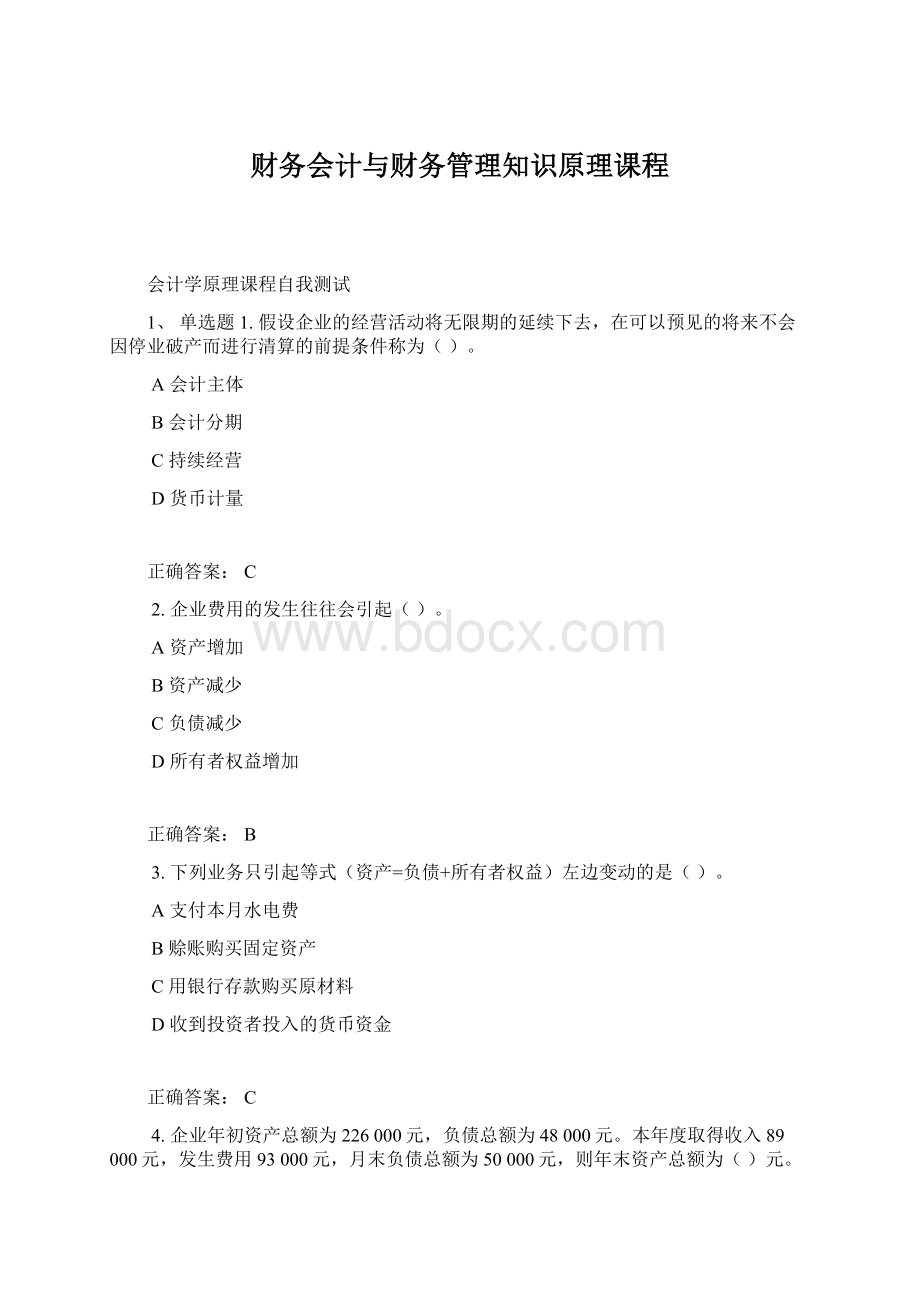 财务会计与财务管理知识原理课程.docx