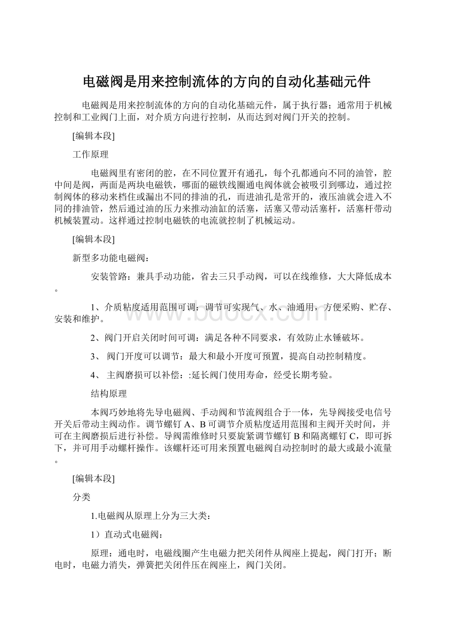 电磁阀是用来控制流体的方向的自动化基础元件Word格式.docx