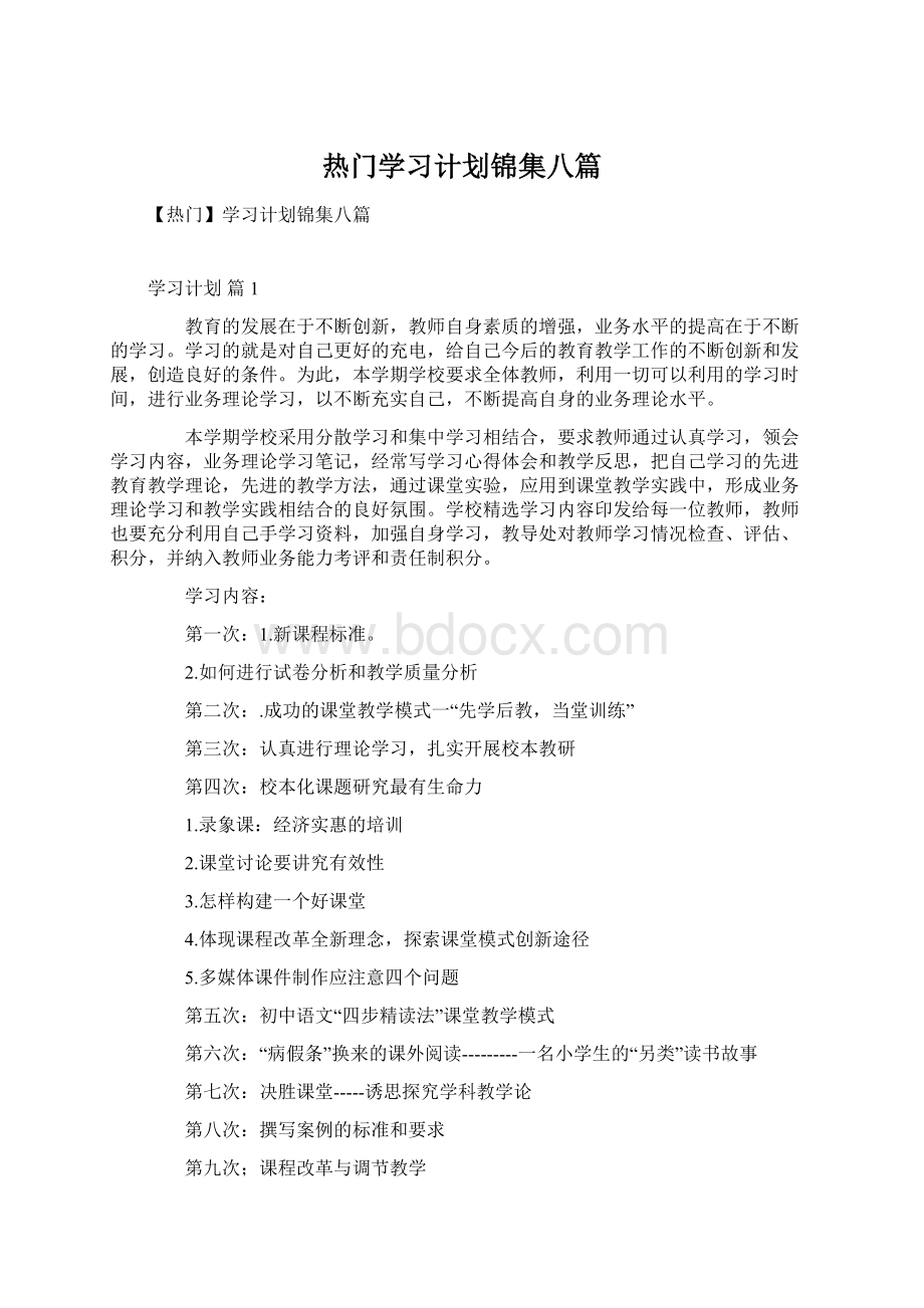 热门学习计划锦集八篇.docx_第1页