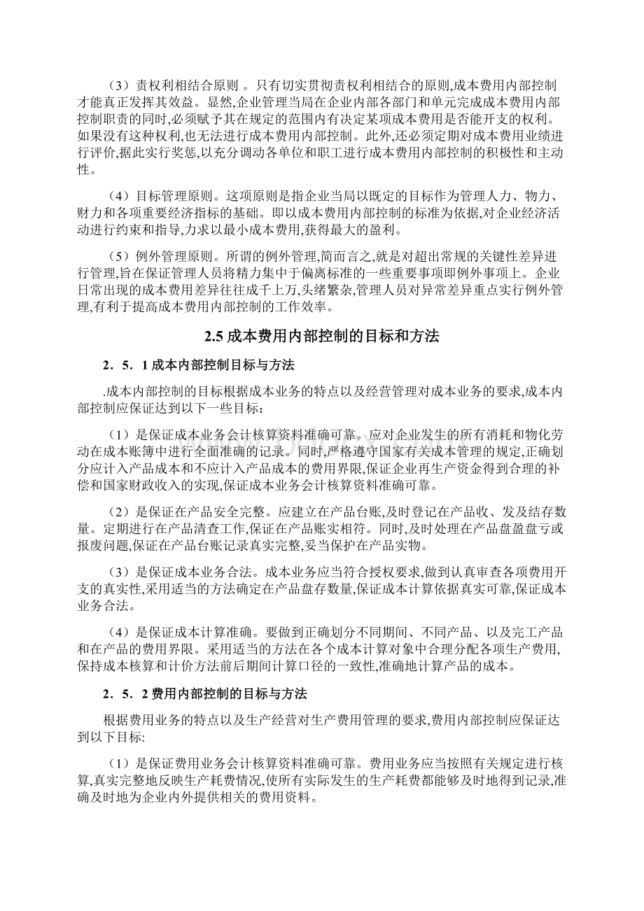 关于成本费用内部控制问题的探讨论文.docx_第3页