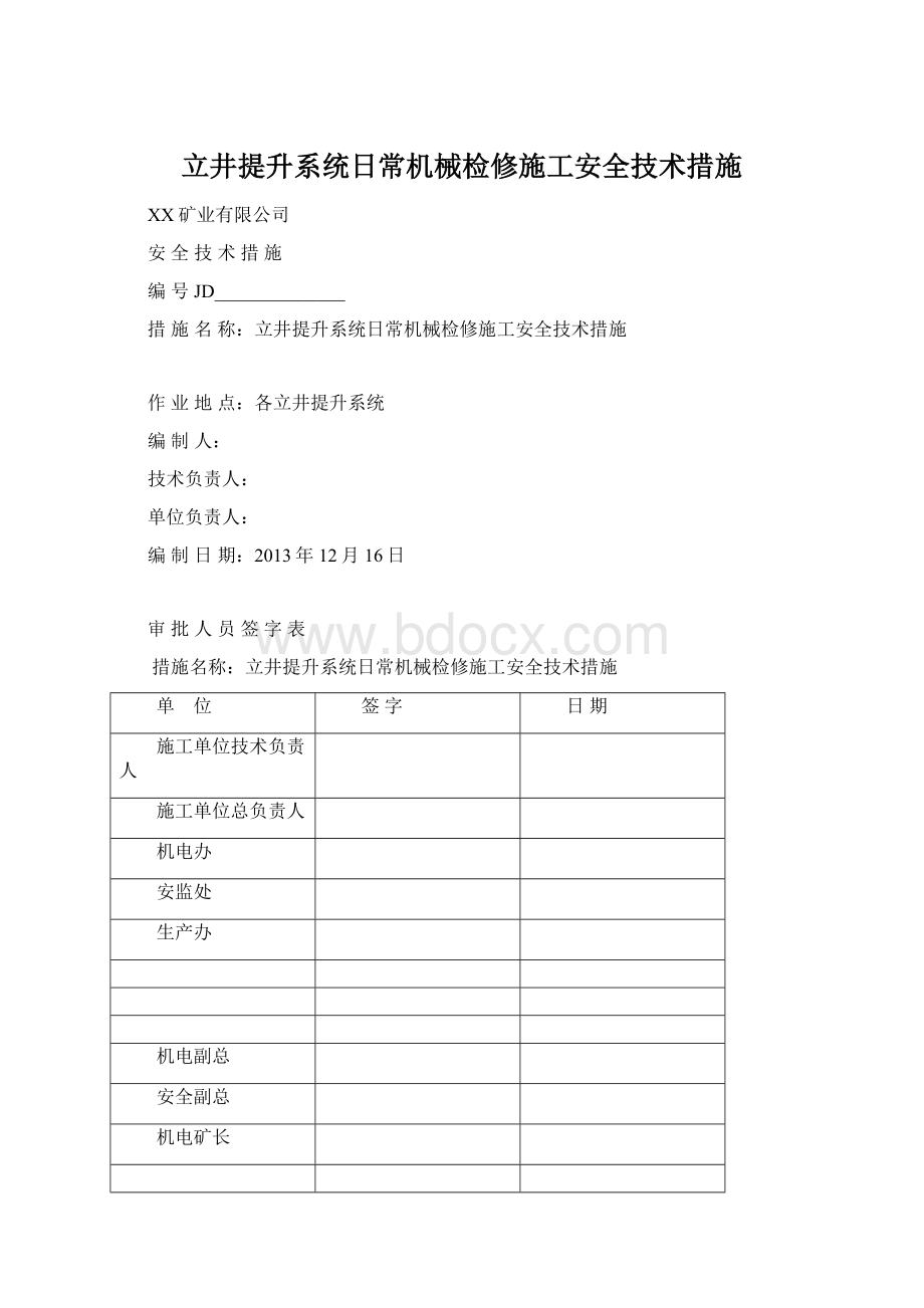 立井提升系统日常机械检修施工安全技术措施.docx_第1页