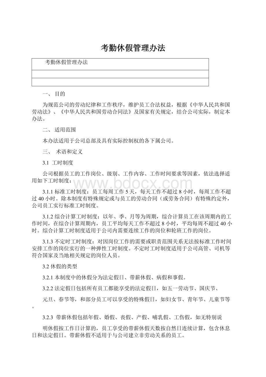 考勤休假管理办法Word文档下载推荐.docx