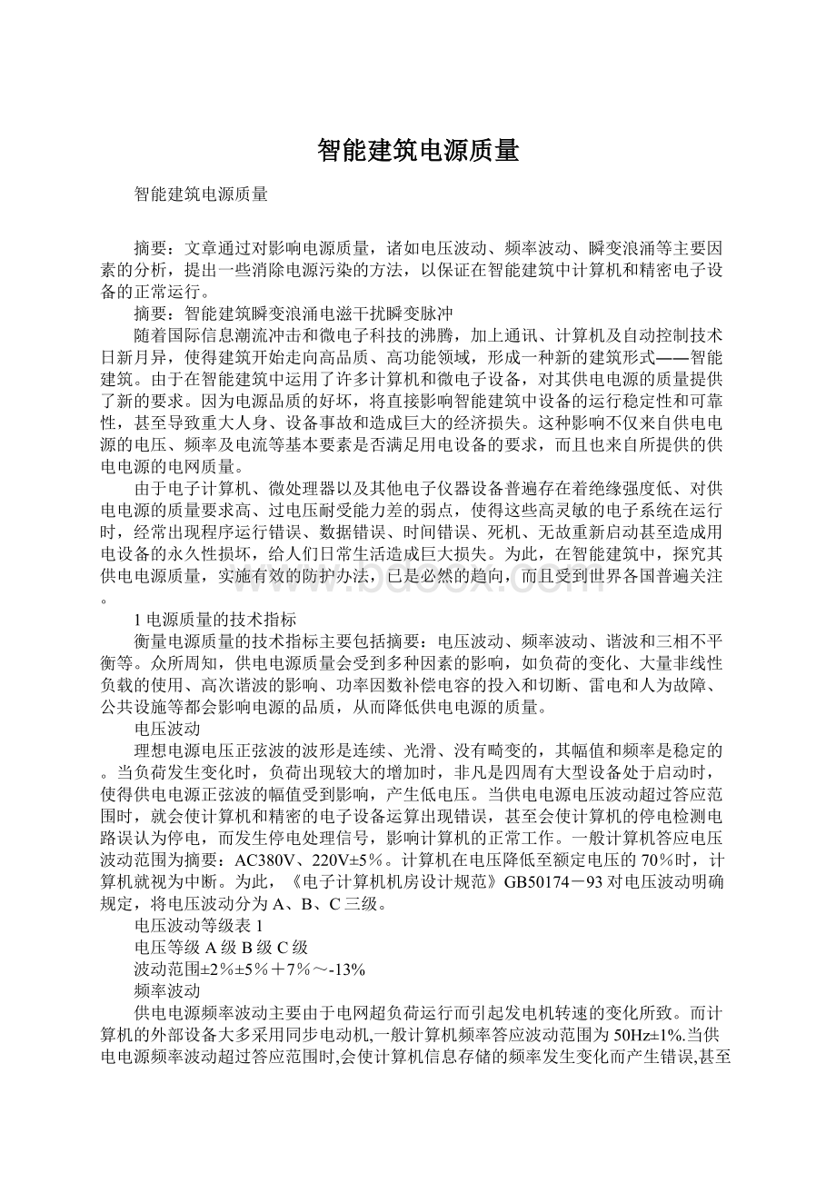 智能建筑电源质量Word文档下载推荐.docx