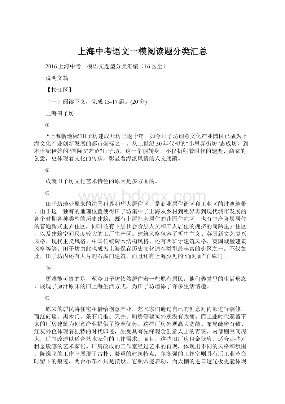 上海中考语文一模阅读题分类汇总Word文档下载推荐.docx_第1页