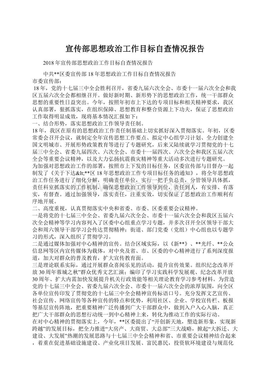 宣传部思想政治工作目标自查情况报告.docx_第1页