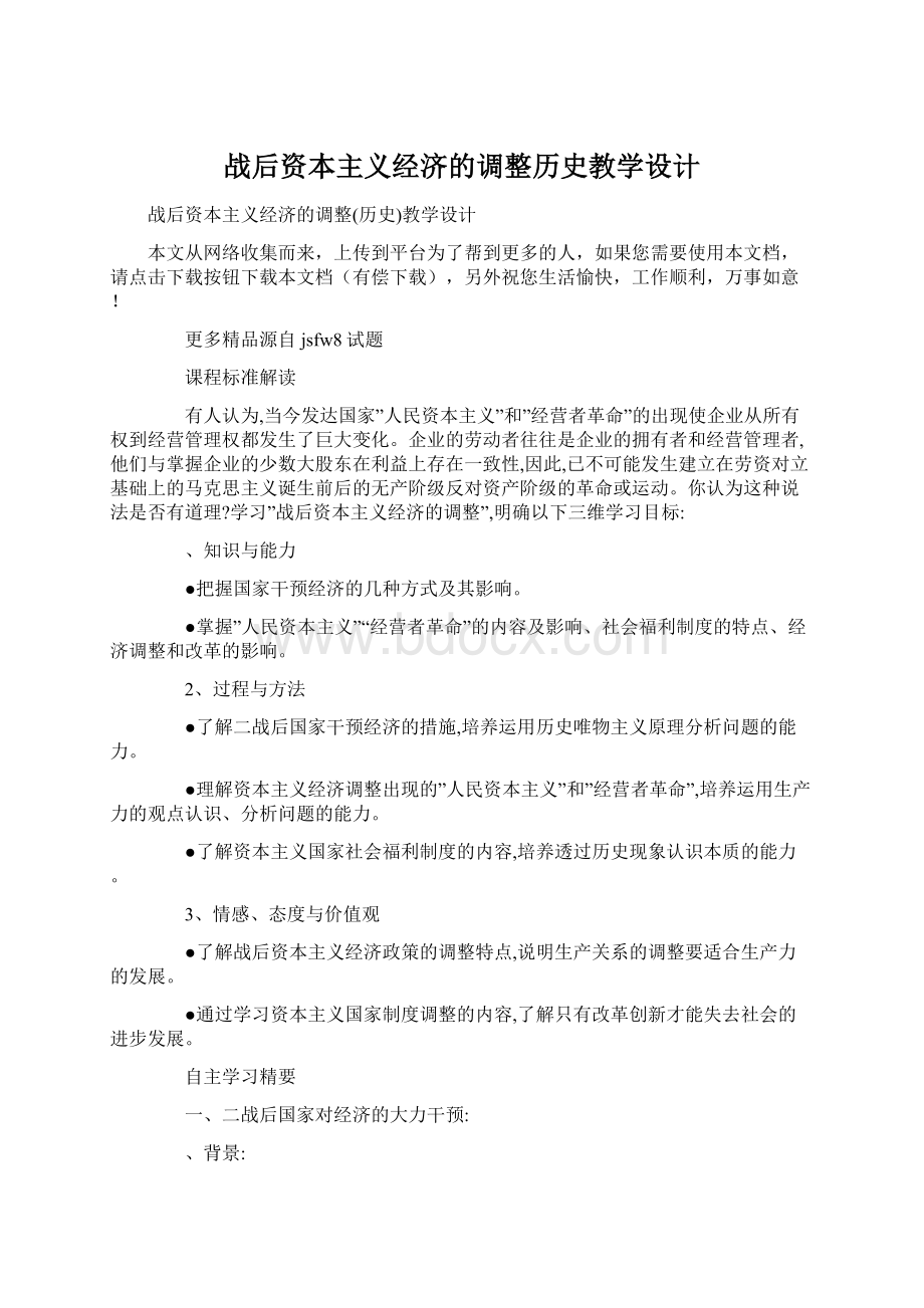 战后资本主义经济的调整历史教学设计Word下载.docx_第1页