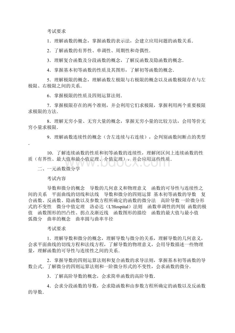 最新考研数一考试大纲Word文档下载推荐.docx_第2页