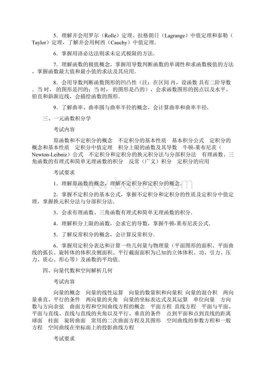 最新考研数一考试大纲Word文档下载推荐.docx_第3页